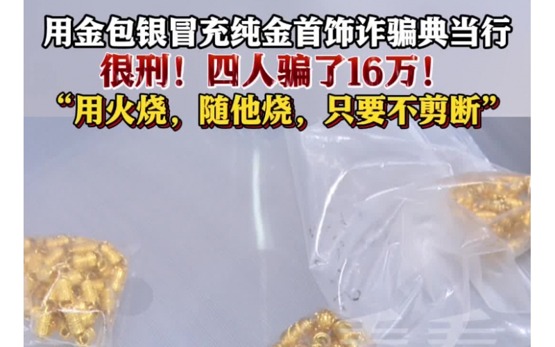 用金包銀冒充純金首飾典當(dāng)，四人因詐騙罪獲刑
